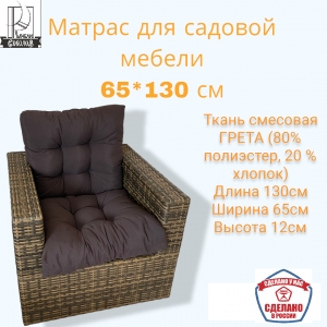 Подушка для садовой мебели 65*180см ШОКОЛАД