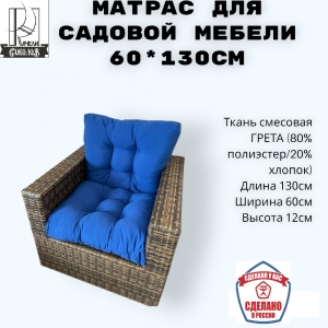 Подушка для садовой мебели 60*130см СИНИЙ 