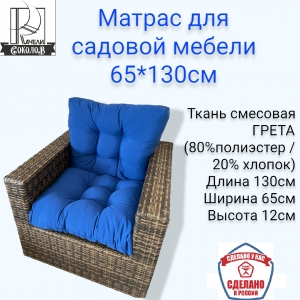 Подушка для садовой мебели 65*130см СИНИЙ 